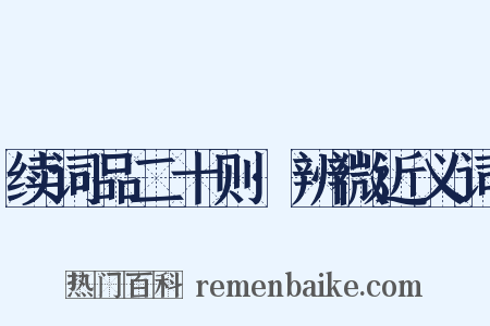 续词品二十则·辨微近义词是什么意思的图片